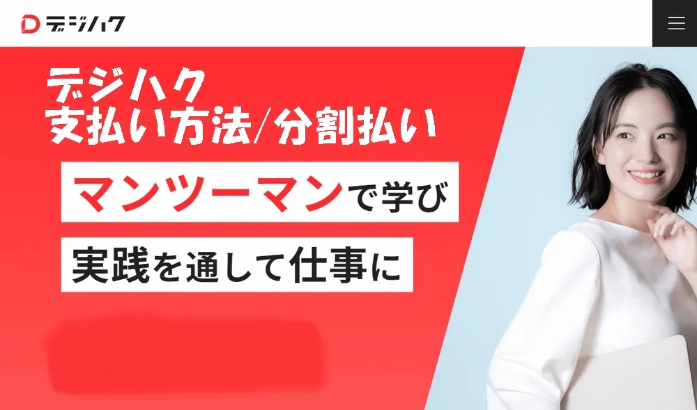 デジハクの支払い方法・分割払い