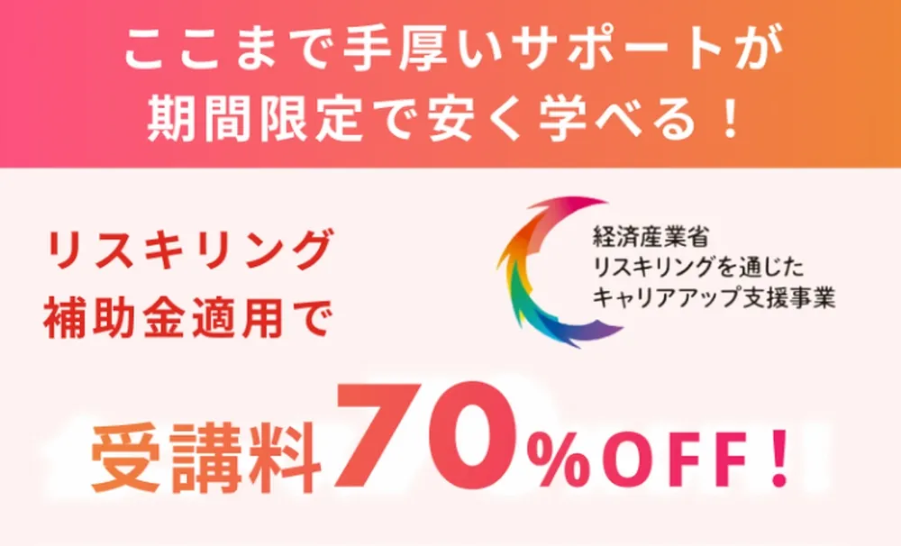 WEBCOACHの個人向けリスキリング補助金は、いくらか