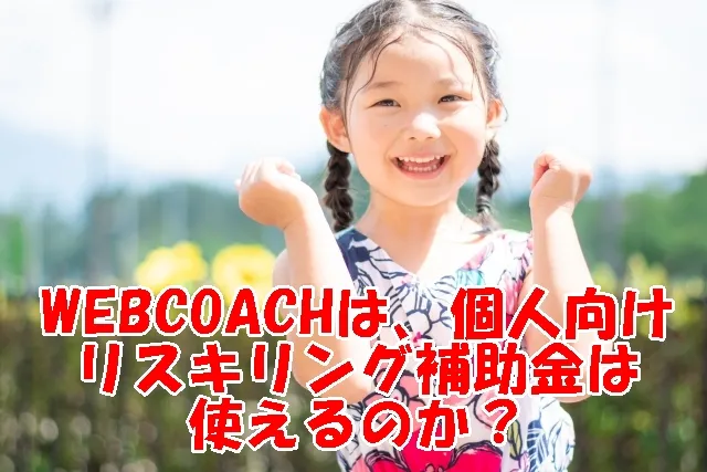 webcoach リスキリング