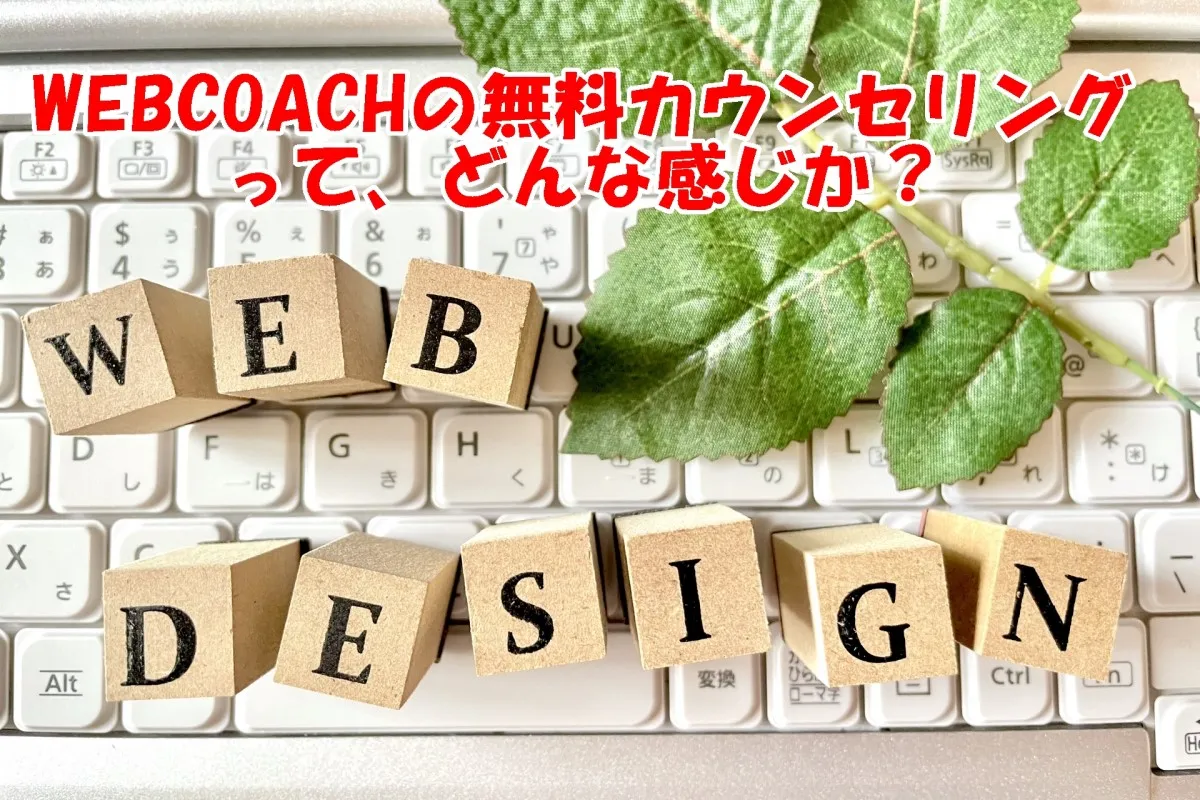 WEBCOACH（ウェブコーチ）の無料カウンセリング