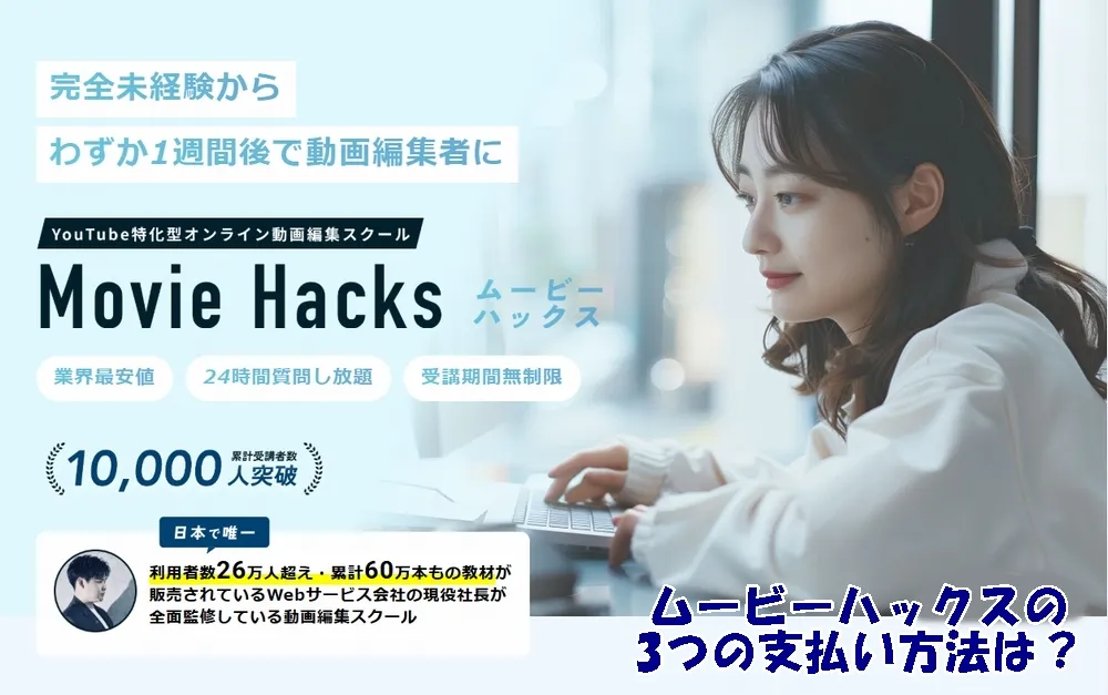 ムービーハックス（MovieHacks）の支払い方法