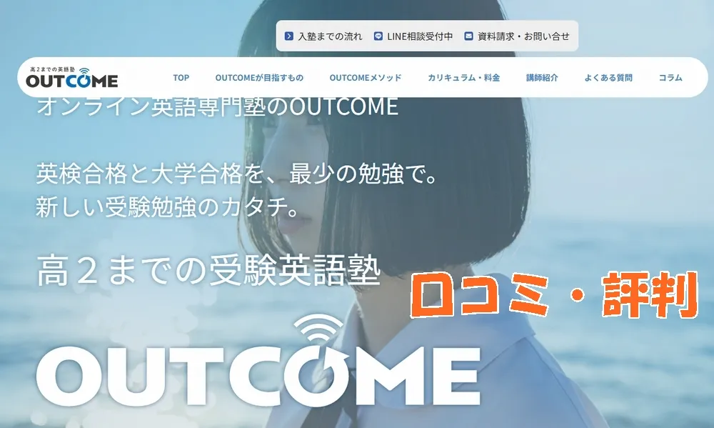 OUTCOME英語塾の口コミ