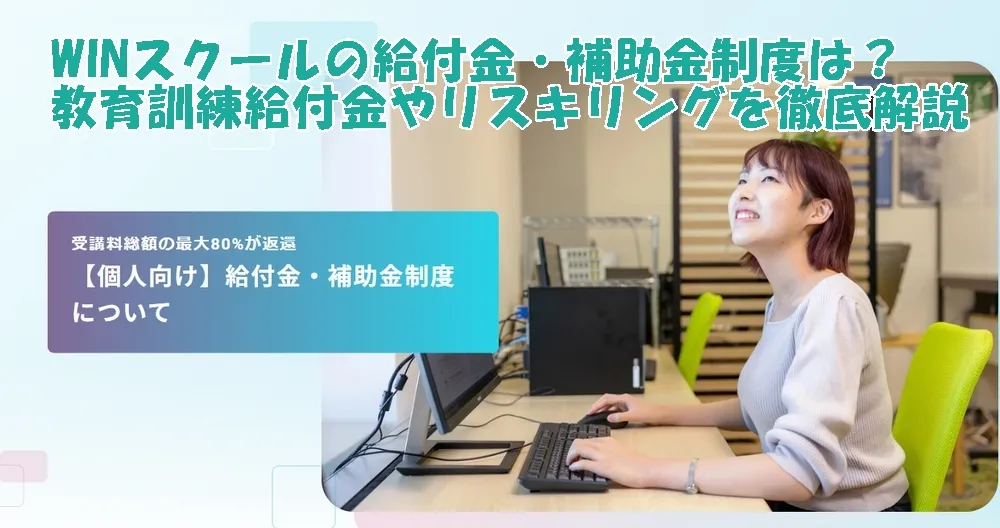 WINスクールの給付金・補助金