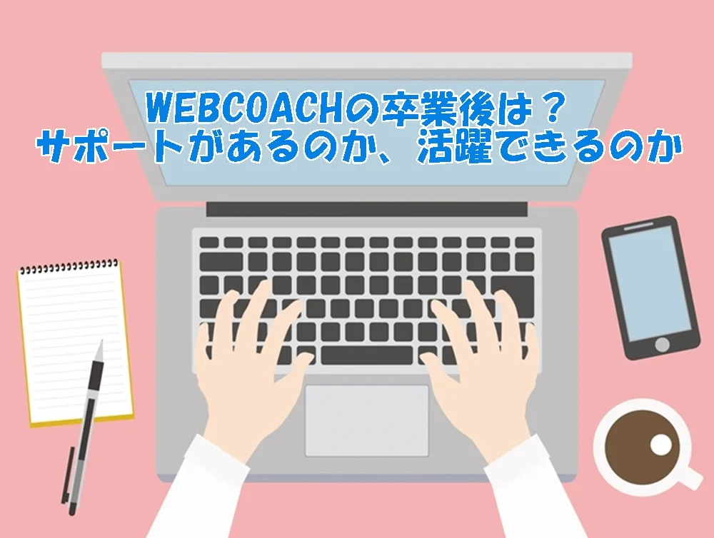 WEBCOACH（ウェブコーチ）の卒業後