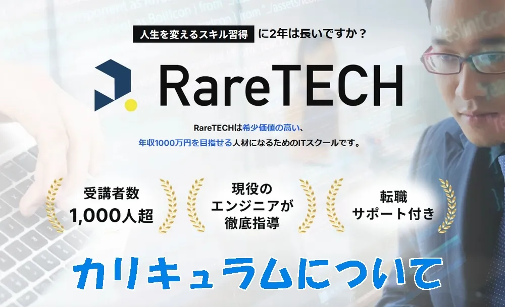 RareTECH（レアテック）のカリキュラム