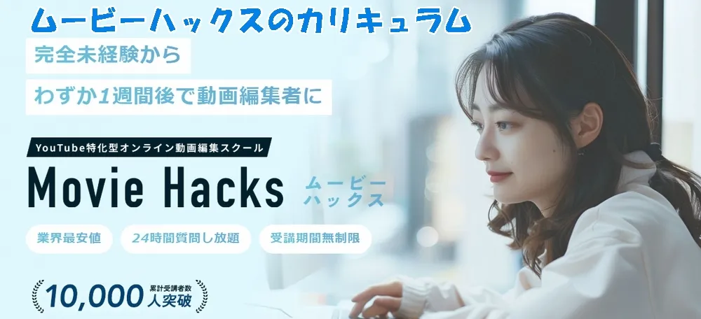 ムービーハックス（Movie Hacks）のカリキュラム