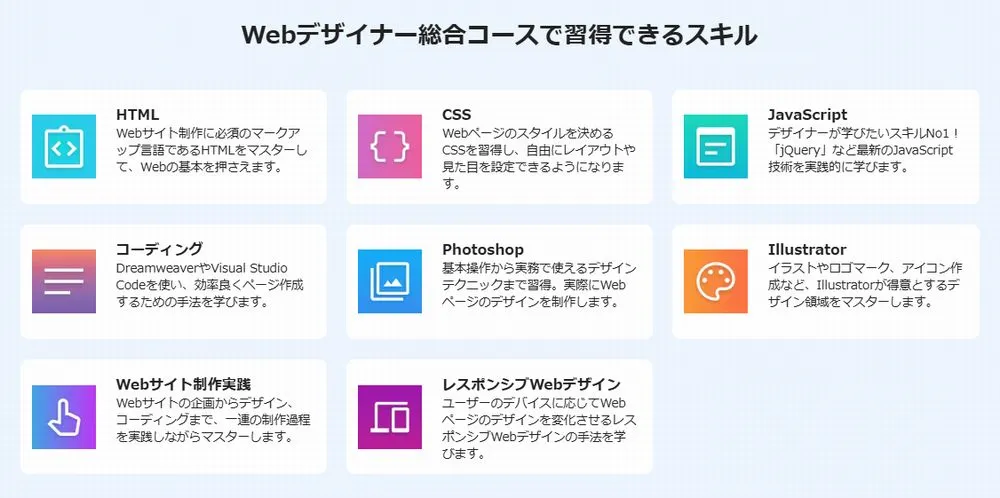 WEBデザイナー総合コースの幅広いスキル習得