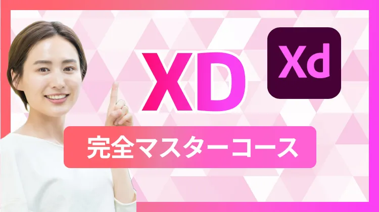 XD完全マスターコース
