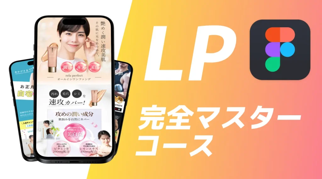 LP完全マスターコース