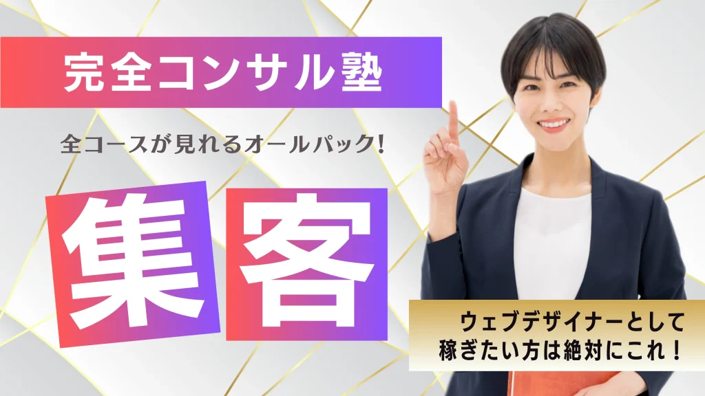 完全コンサル塾