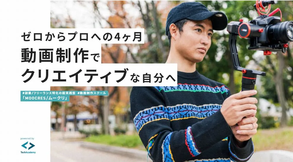 ムークリ（MOOCRES）卒業生