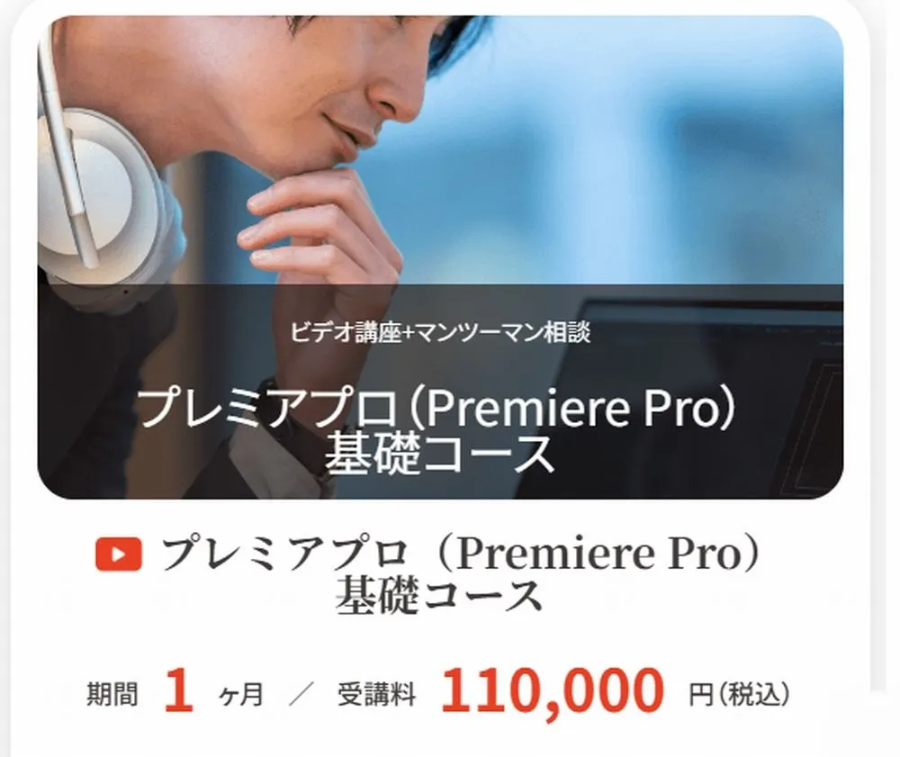 プレミアプロ(Premiere Pro)基礎コースの料金