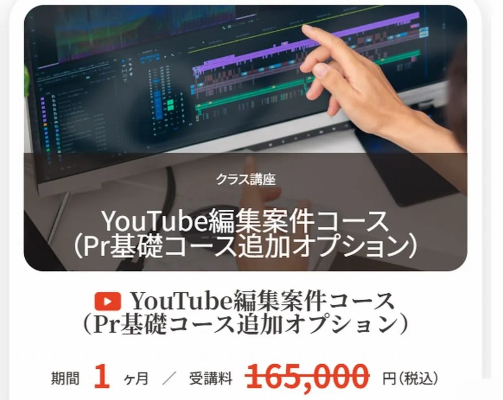 YouTube編集案件コースの料金