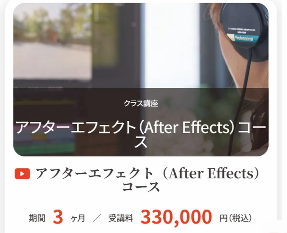アフターエフェクト(After Effects)コースの料金
