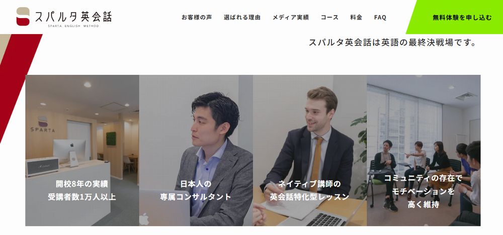 スパルタ英会話の無料体験