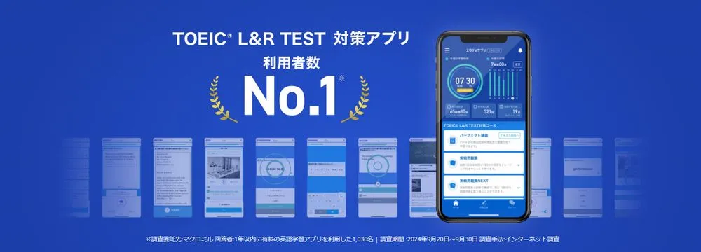 スタディサプリENGLISHのTOEIC®対策コースの勉強法
