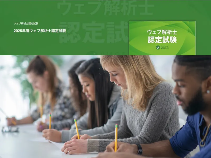 ウェブ解析士 試験 受け方