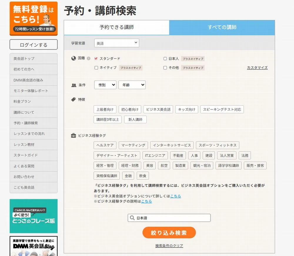 DMM英会話のスタンダードプランで日本語を話せる講師を検索